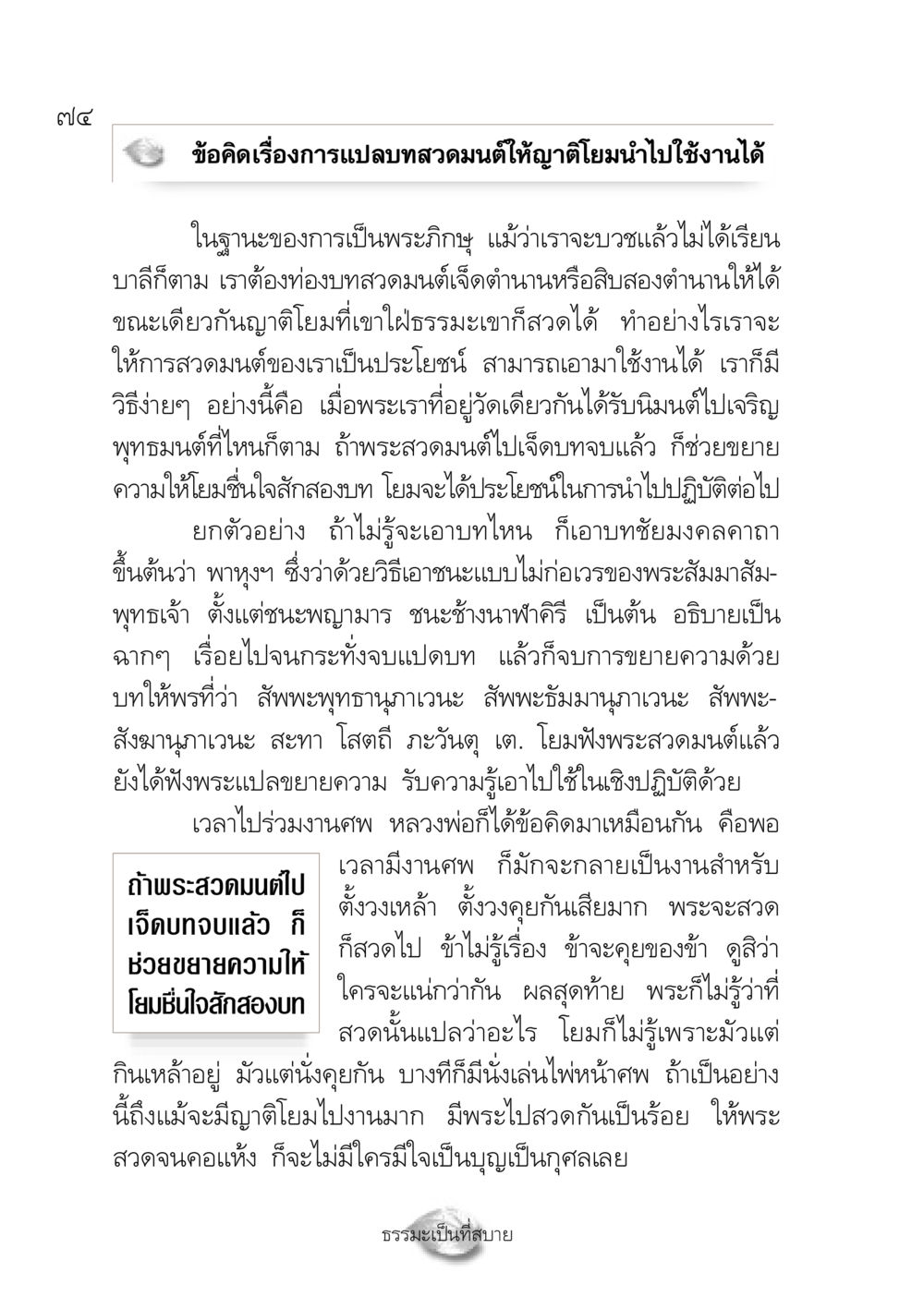ข้อคิดเกี่ยวกับการแปลบทสวดมนต์ ปฏิรูปเทส ๔ สูตรสำเร็จการบริหารวัด หน้า 76