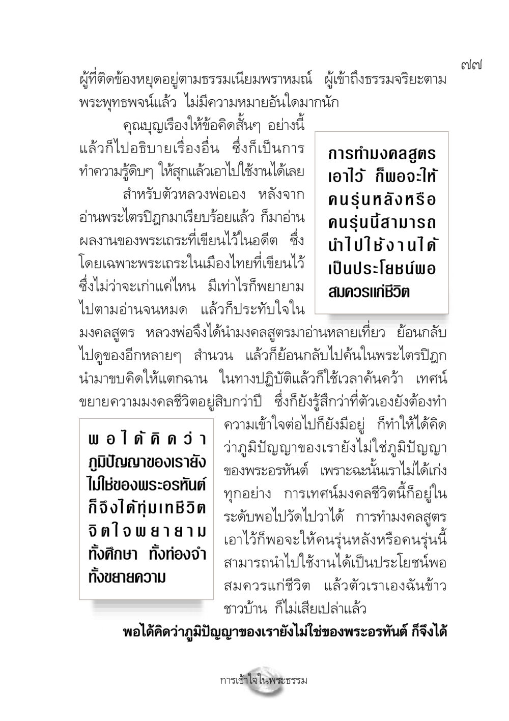 ความเข้าใจในมงคลสูตรและการศึกษาเพื่อชีวิต ปฏิรูปเทส ๔ สูตรสำเร็จการบริหารวัด หน้า 79