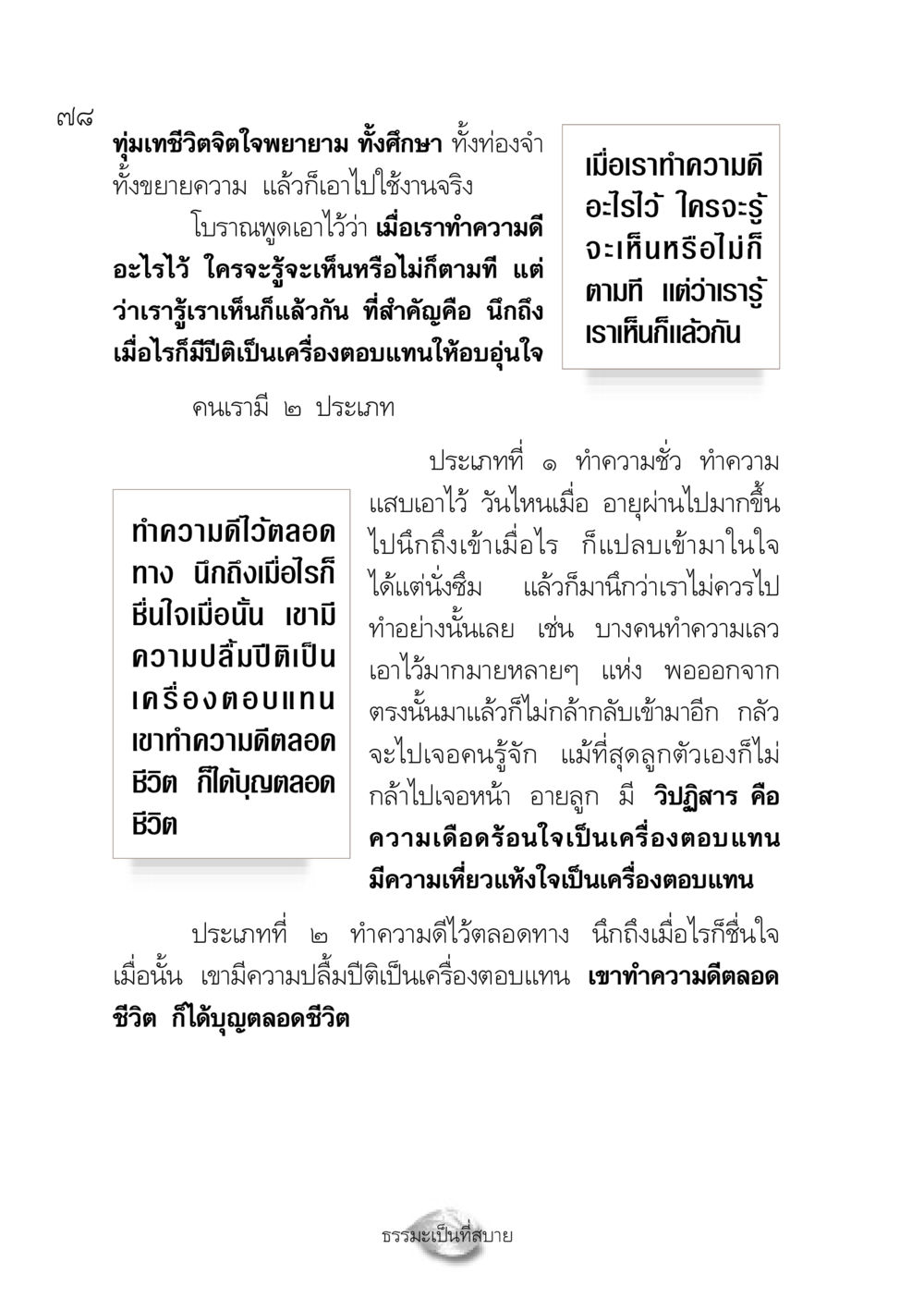 การทำความดีและความสุขจากการทำบุญ ปฏิรูปเทส ๔ สูตรสำเร็จการบริหารวัด หน้า 80