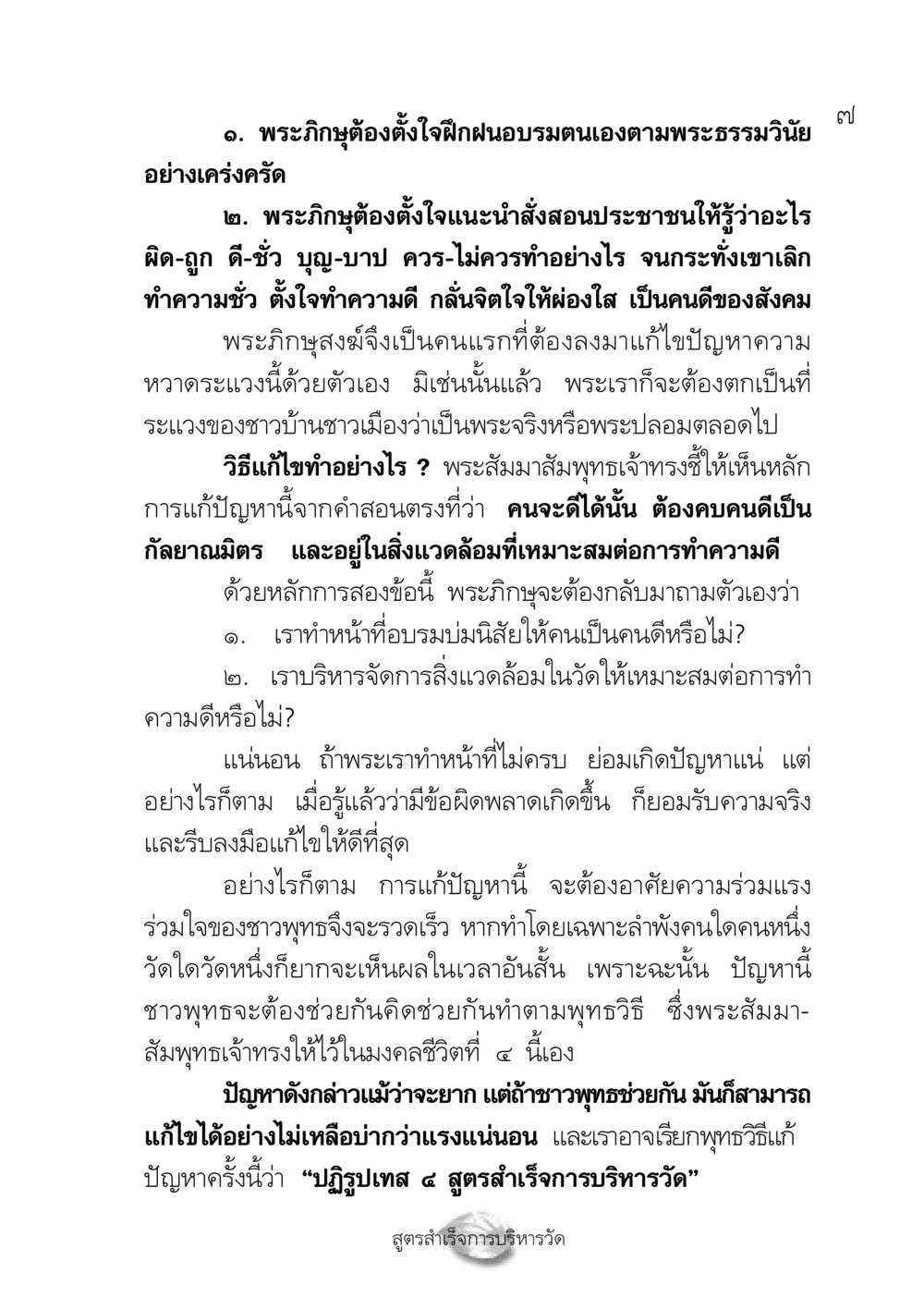 การบริหารวัดเพื่อพัฒนาศีลธรรม ปฏิรูปเทส ๔ สูตรสำเร็จการบริหารวัด หน้า 9