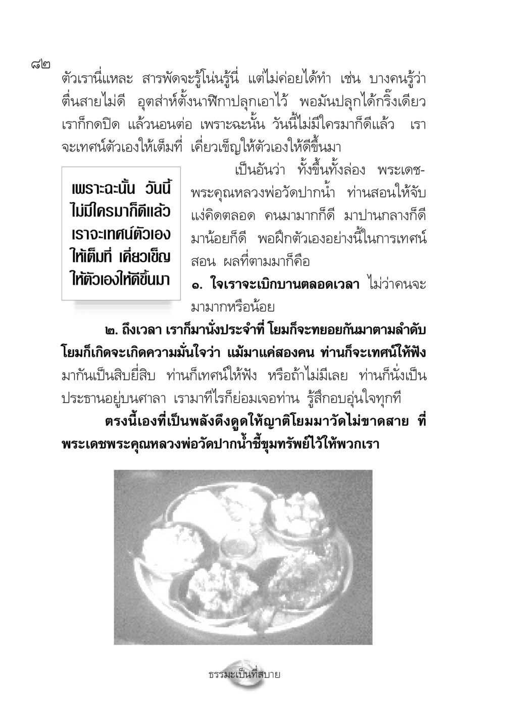 การเทศน์ตัวเองเพื่อการพัฒนาตน ปฏิรูปเทส ๔ สูตรสำเร็จการบริหารวัด หน้า 84