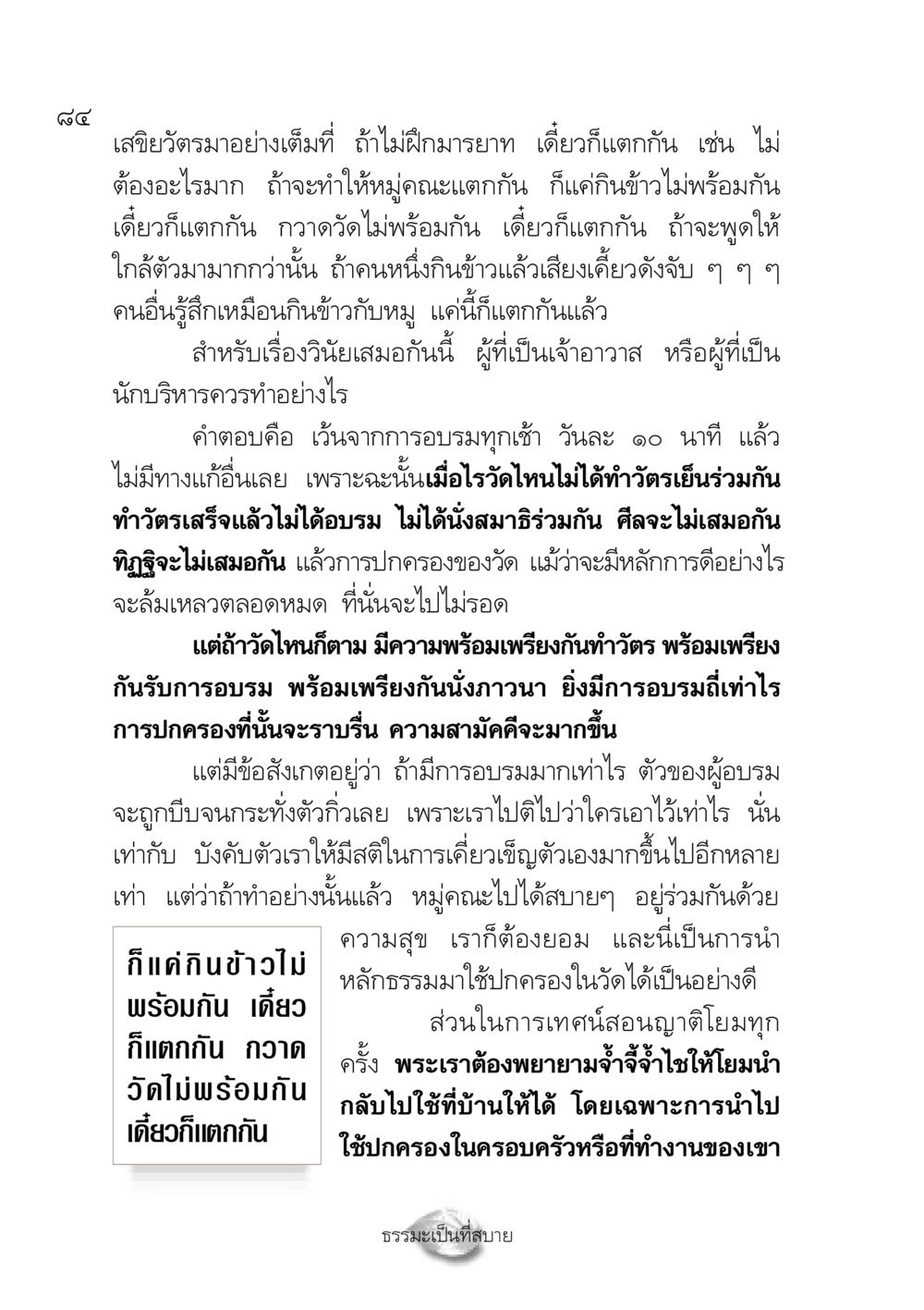การสร้างความสามัคคีในวัดและองค์กร ปฏิรูปเทส ๔ สูตรสำเร็จการบริหารวัด หน้า 86