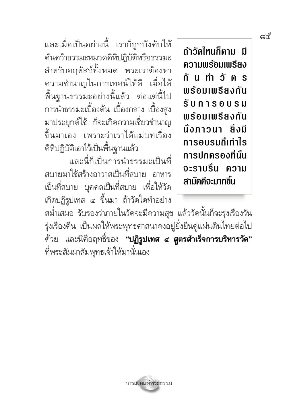 การปฏิรูปเทส ๔ สูตรสำเร็จการบริหารวัด ปฏิรูปเทส ๔ สูตรสำเร็จการบริหารวัด หน้า 87