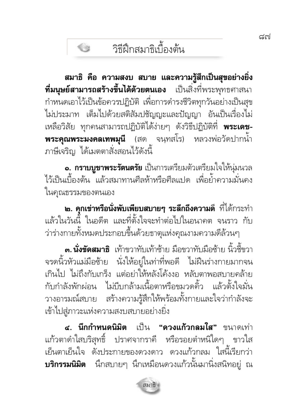 วิธีฝึกสมาธิเบื้องต้น ปฏิรูปเทส ๔ สูตรสำเร็จการบริหารวัด หน้า 89