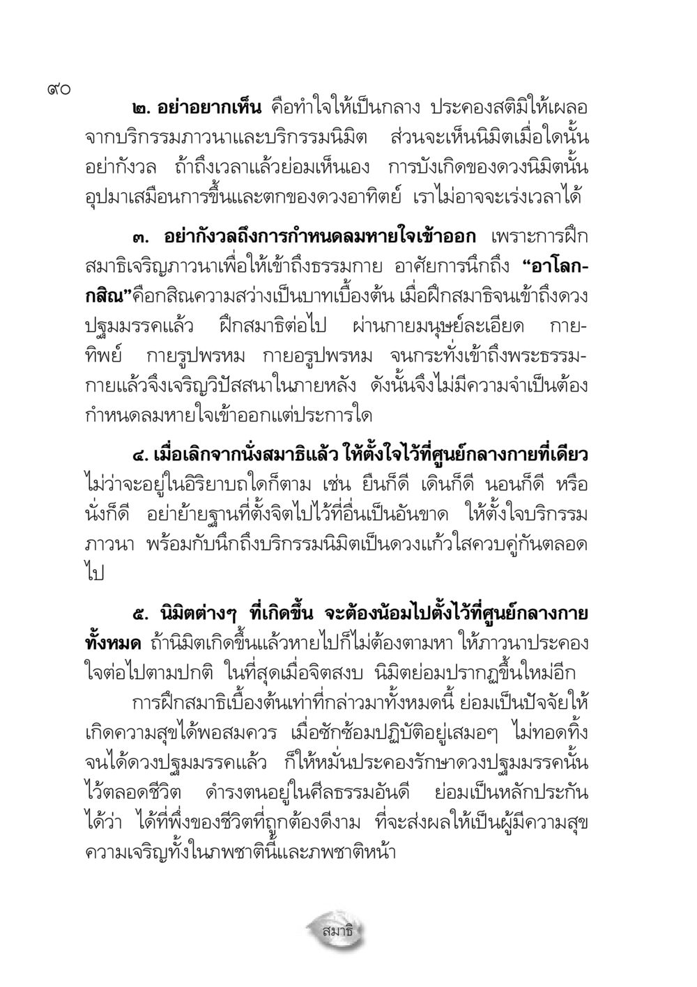 การฝึกสมาธิและการเข้าถึงธรรมกาย ปฏิรูปเทส ๔ สูตรสำเร็จการบริหารวัด หน้า 92