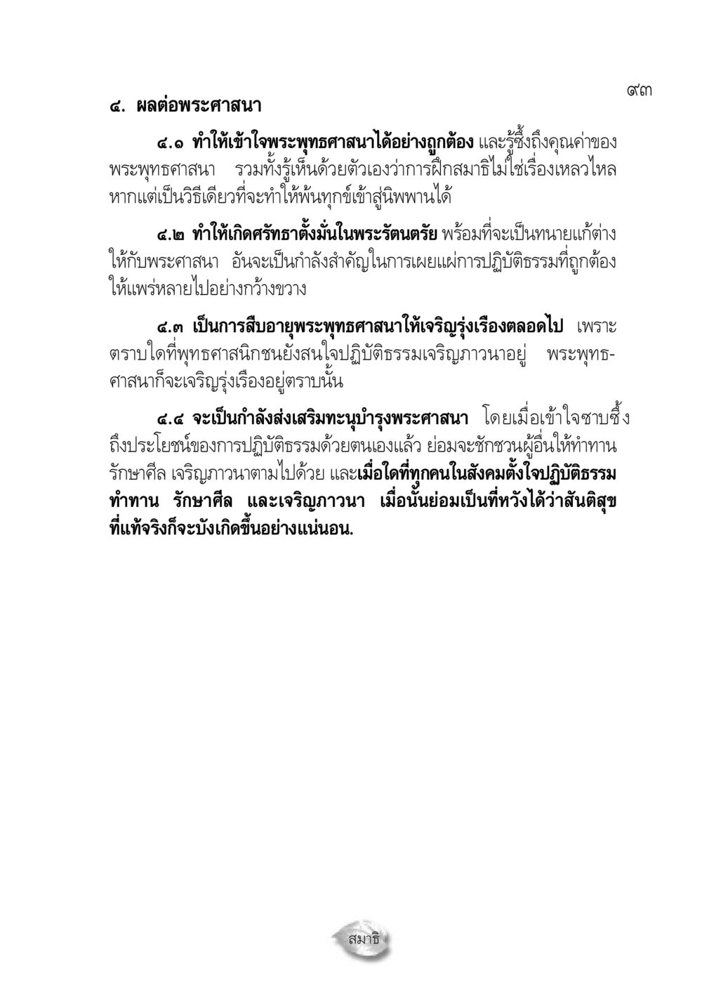ผลต่อพระศาสนาและการปฏิบัติธรรม ปฏิรูปเทส ๔ สูตรสำเร็จการบริหารวัด หน้า 95
