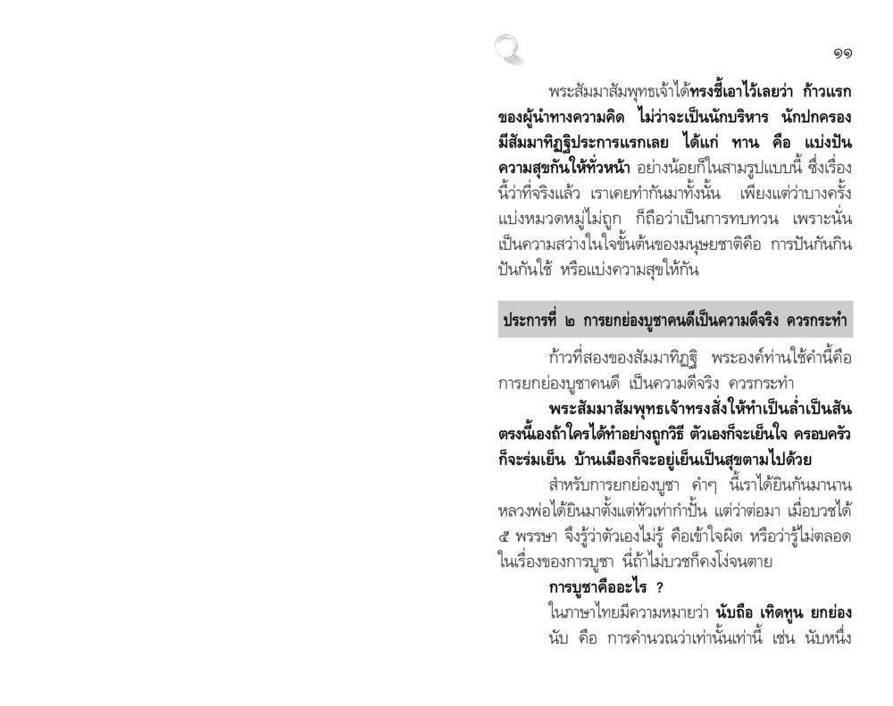 ความสำคัญของการแบ่งปันและการยกย่องคนดีในพระพุทธศาสนา สัมมาทิฏฐิ รากฐานการพัฒนาชีวิต หน้า 11
