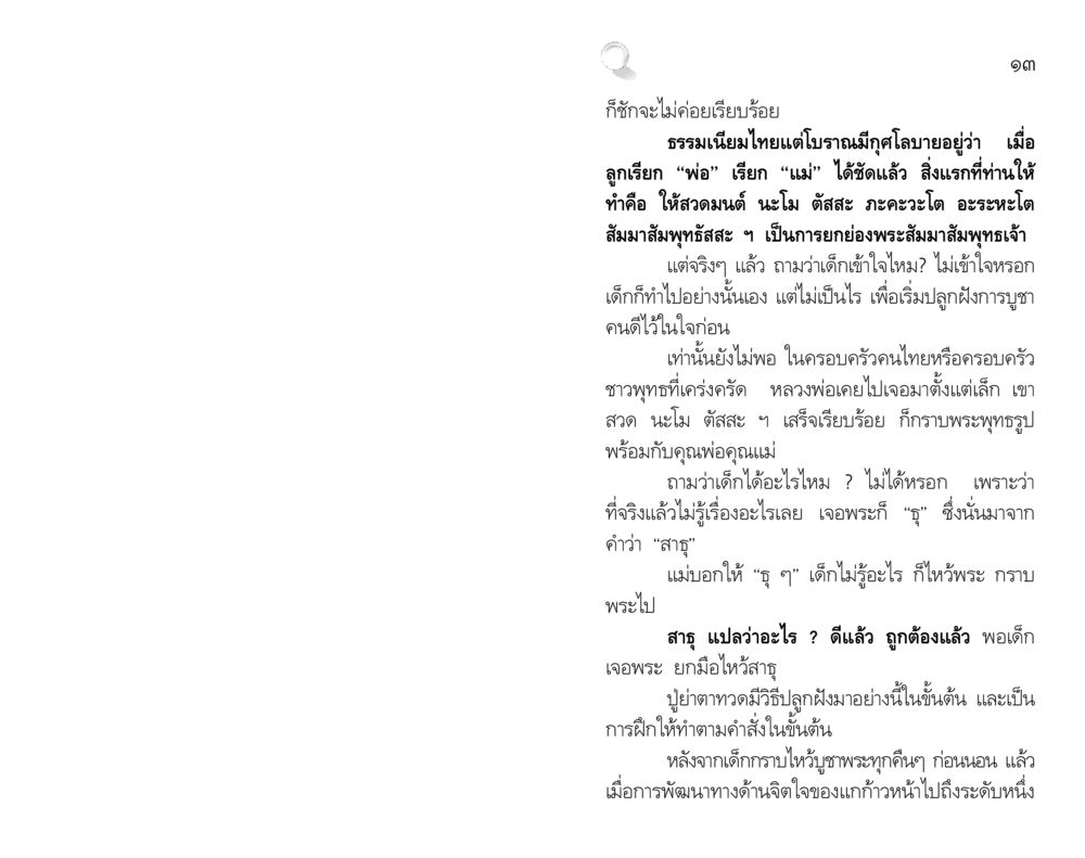การปลูกฝังศาสนาในเด็กไทย สัมมาทิฏฐิ รากฐานการพัฒนาชีวิต หน้า 13
