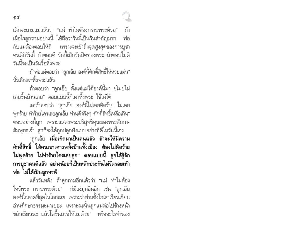 ความสำคัญของการกราบพระในชีวิตประจำวัน สัมมาทิฏฐิ รากฐานการพัฒนาชีวิต หน้า 14