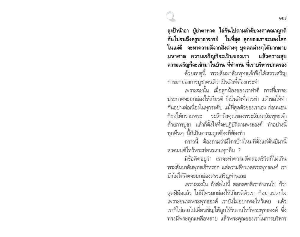 การทำความดีและการบูชาคุณ สัมมาทิฏฐิ รากฐานการพัฒนาชีวิต หน้า 17