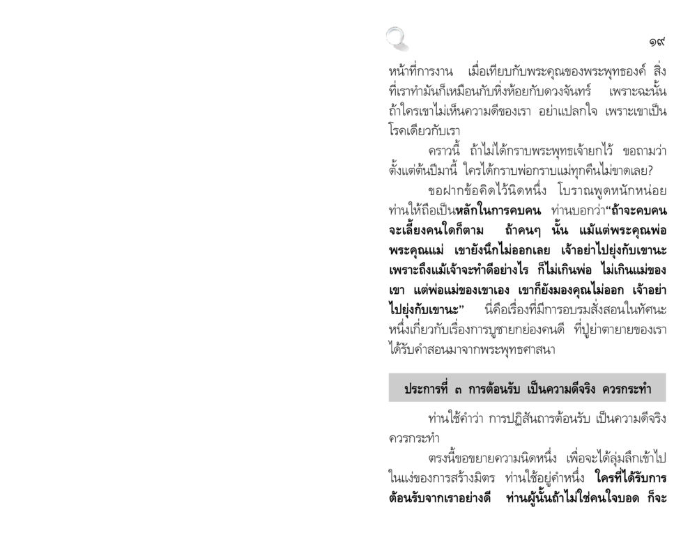 ความสำคัญของการบูชายกย่องในพระพุทธศาสนา สัมมาทิฏฐิ รากฐานการพัฒนาชีวิต หน้า 19