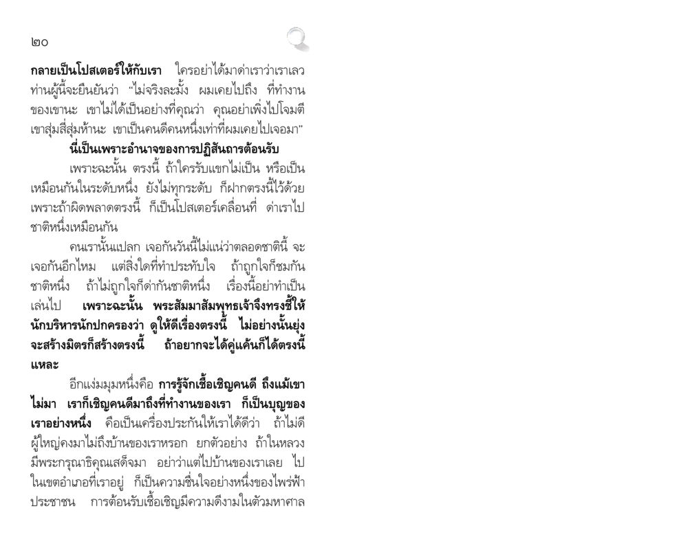 การต้อนรับและการติดต่อสัมพันธ์ในสังคม สัมมาทิฏฐิ รากฐานการพัฒนาชีวิต หน้า 20