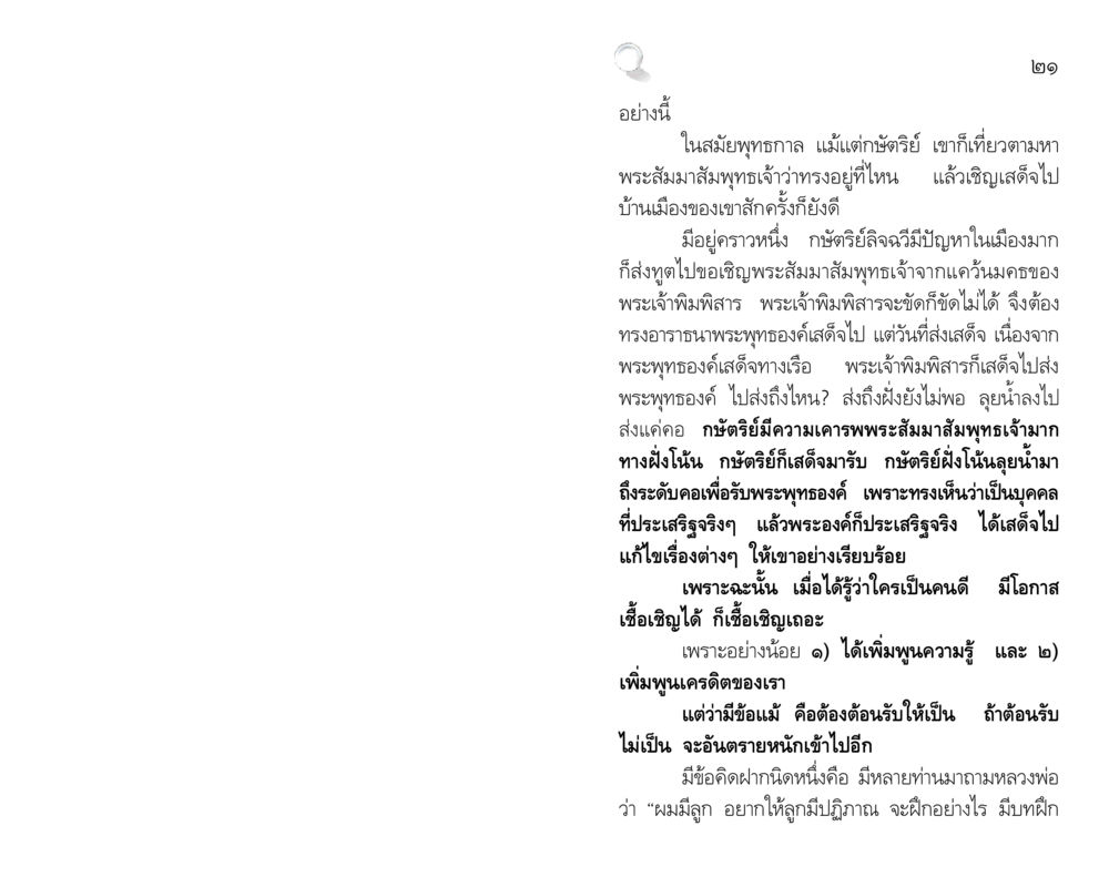 การเชิญพระสัมมาสัมพุทธเจ้า สัมมาทิฏฐิ รากฐานการพัฒนาชีวิต หน้า 21
