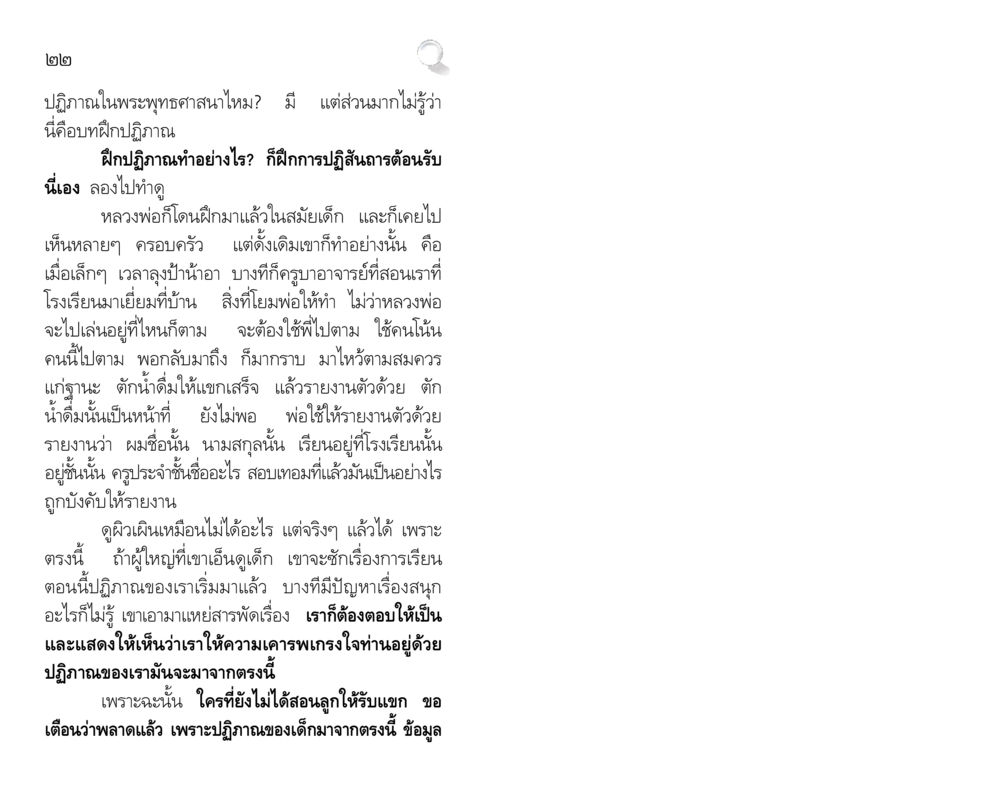 การฝึกปฏิภาณในพระพุทธศาสนา สัมมาทิฏฐิ รากฐานการพัฒนาชีวิต หน้า 22