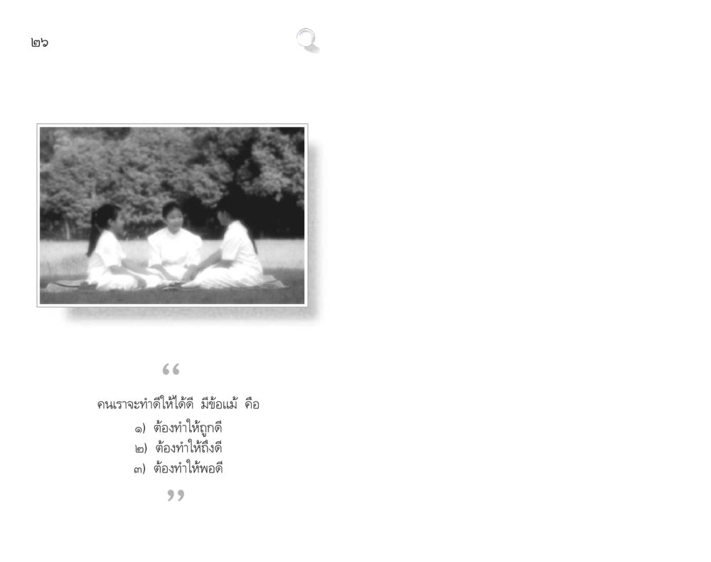 null สัมมาทิฏฐิ รากฐานการพัฒนาชีวิต หน้า 26