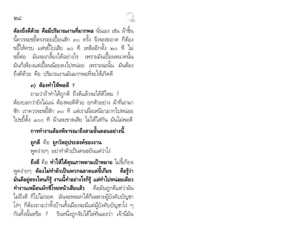 การทำงานอย่างมีประสิทธิภาพ สัมมาทิฏฐิ รากฐานการพัฒนาชีวิต หน้า 28