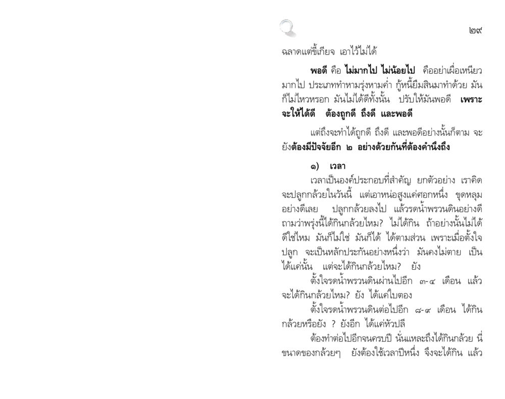 ความสำคัญของความพอดีและเวลาในการสร้างความสำเร็จ สัมมาทิฏฐิ รากฐานการพัฒนาชีวิต หน้า 29