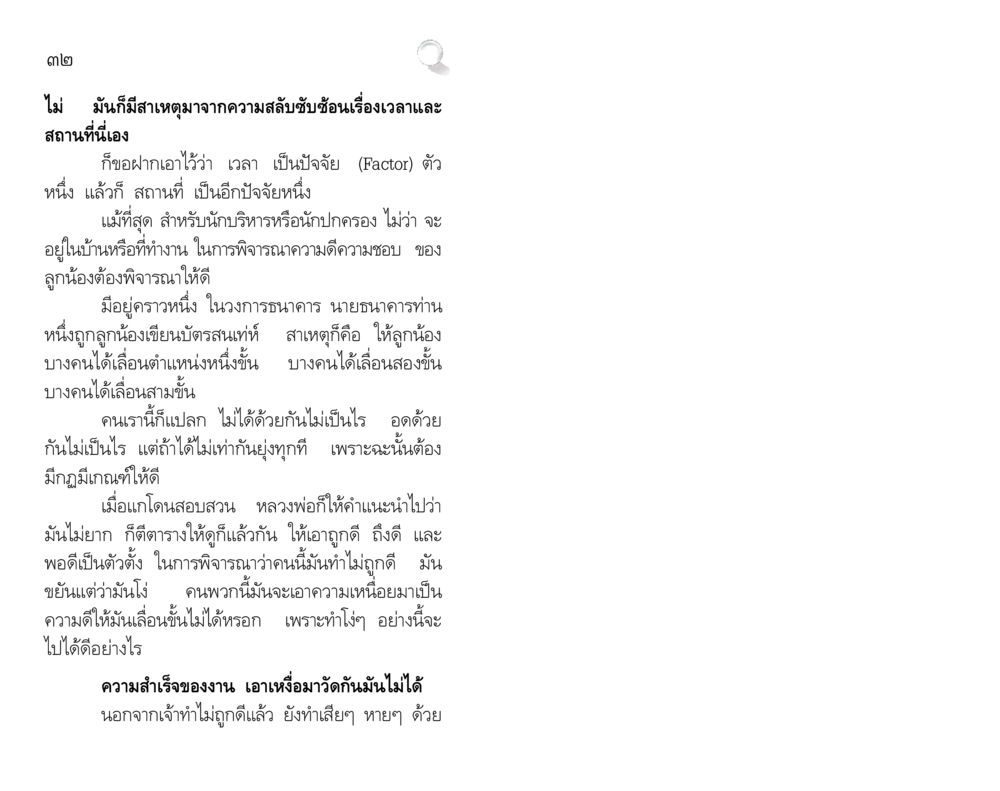 การพิจารณาความดีความชอบในองค์กร สัมมาทิฏฐิ รากฐานการพัฒนาชีวิต หน้า 32