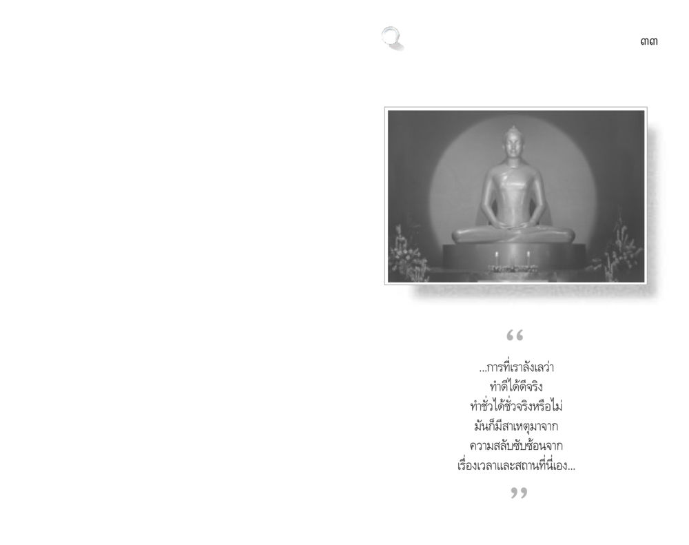 null สัมมาทิฏฐิ รากฐานการพัฒนาชีวิต หน้า 33