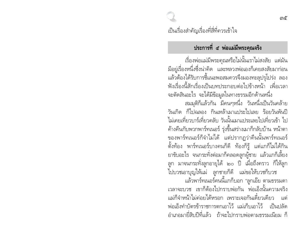พระคุณของพ่อแม่ สัมมาทิฏฐิ รากฐานการพัฒนาชีวิต หน้า 35