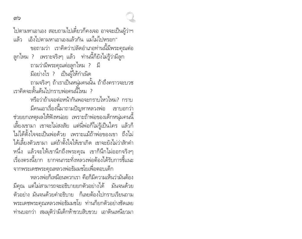 ความหมายของพระคุณในความสัมพันธ์ระหว่างลูกกับพ่อ สัมมาทิฏฐิ รากฐานการพัฒนาชีวิต หน้า 36