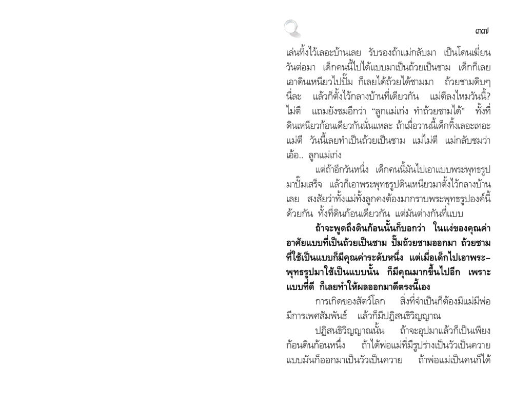 คุณค่าของการสร้างสรรค์จากดินเหนียว สัมมาทิฏฐิ รากฐานการพัฒนาชีวิต หน้า 37