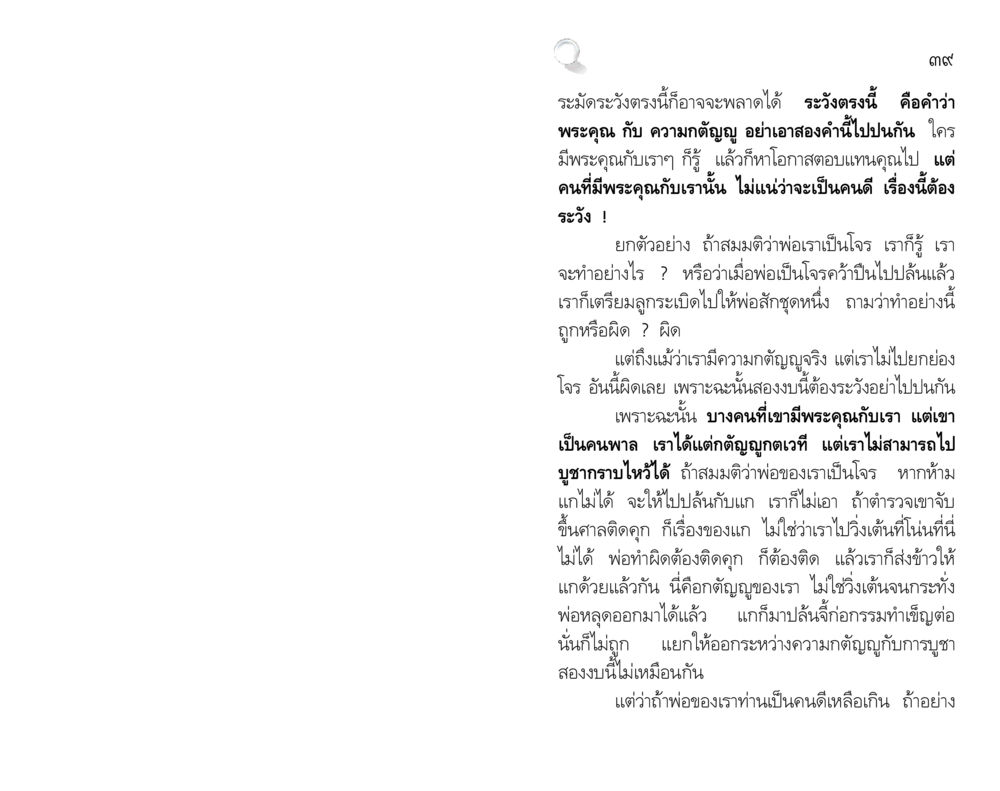 ความกตัญญูและพระคุณ สัมมาทิฏฐิ รากฐานการพัฒนาชีวิต หน้า 39