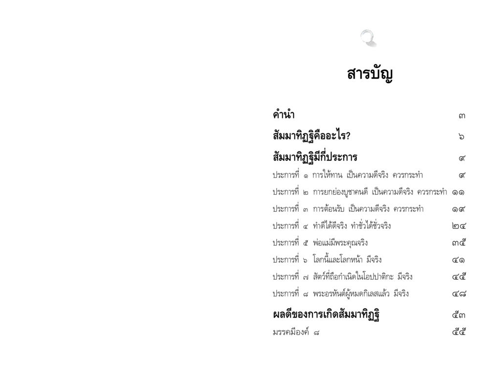 สัมมาทิฏฐิในพระพุทธศาสนา สัมมาทิฏฐิ รากฐานการพัฒนาชีวิต หน้า 5