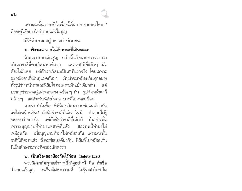 การเข้าใจเรื่องการเกิดและการตาย สัมมาทิฏฐิ รากฐานการพัฒนาชีวิต หน้า 42