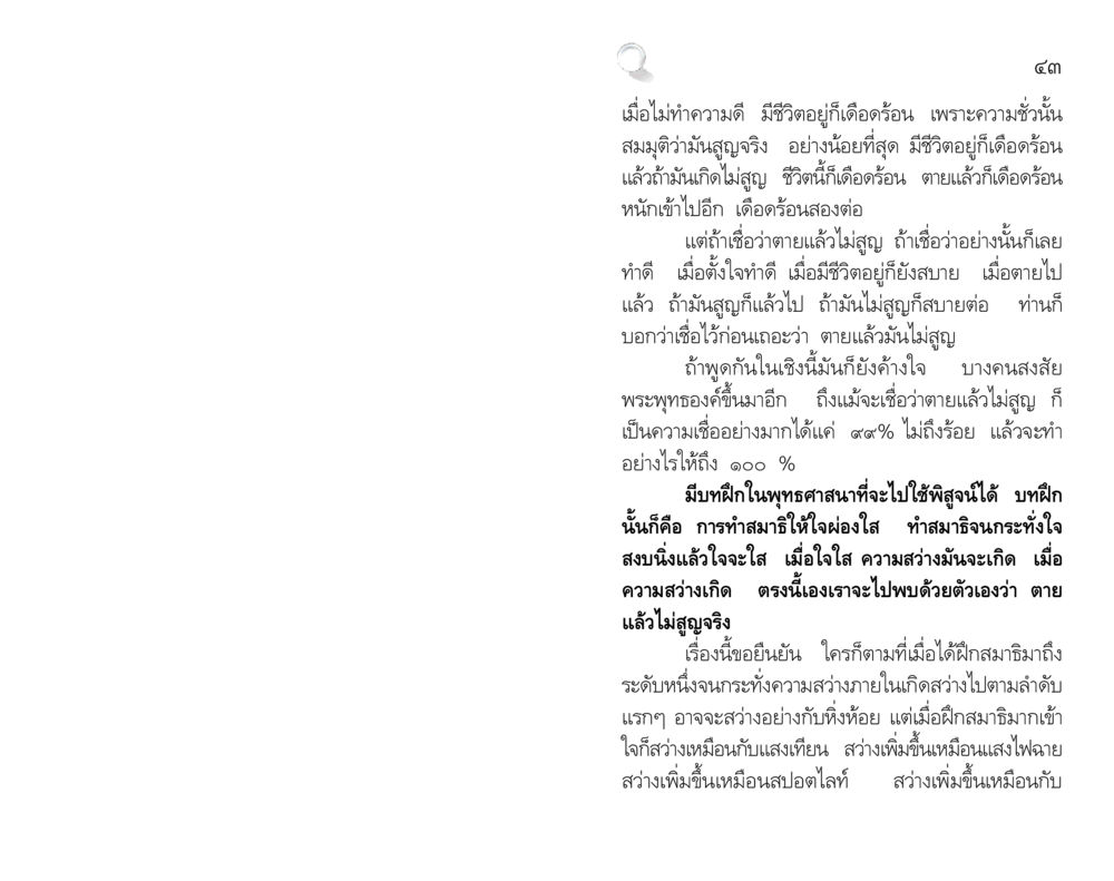 การฝึกสมาธิเพื่อการเข้าใจชีวิตหลังความตาย สัมมาทิฏฐิ รากฐานการพัฒนาชีวิต หน้า 43