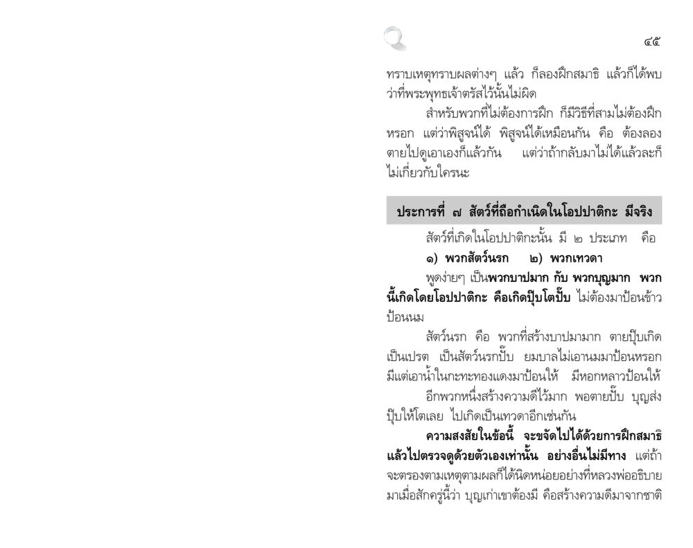 การค้นพบในการฝึกสมาธิและการเกิดในโอปปาติกะ สัมมาทิฏฐิ รากฐานการพัฒนาชีวิต หน้า 45