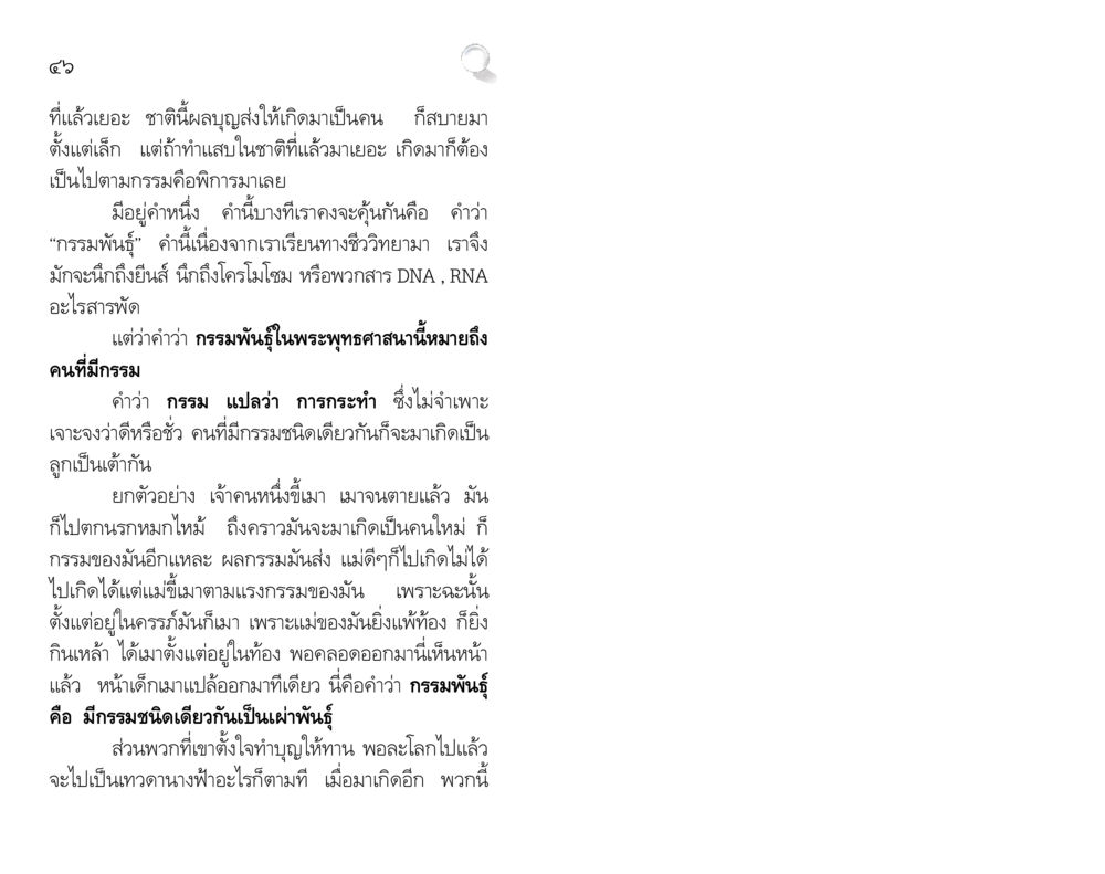 กรรมพันธุ์และผลกรรมในพระพุทธศาสนา สัมมาทิฏฐิ รากฐานการพัฒนาชีวิต หน้า 46