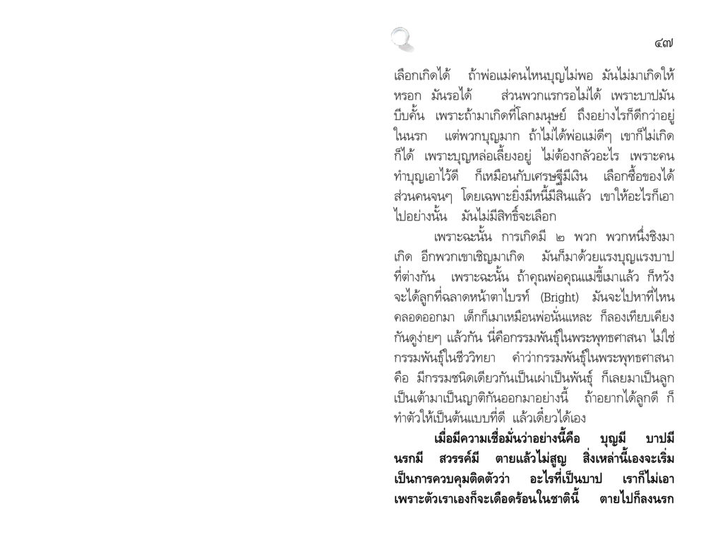 การเลือกเกิดและกรรมพันธุ์ในพระพุทธศาสนา สัมมาทิฏฐิ รากฐานการพัฒนาชีวิต หน้า 47