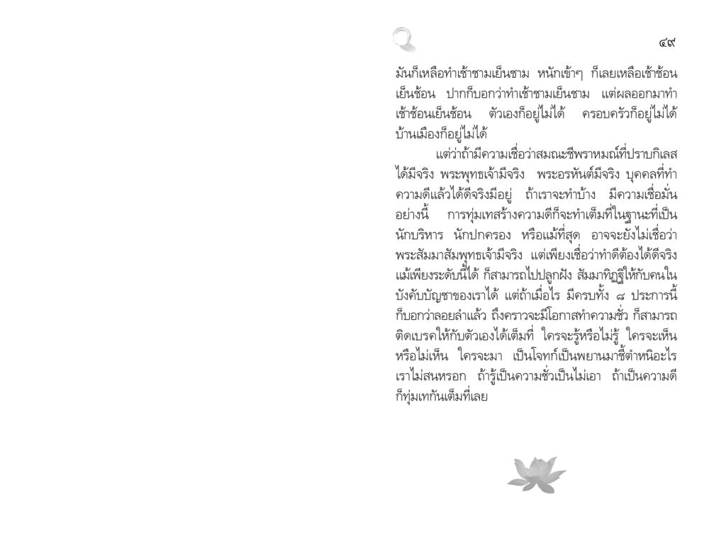 การทำดีและผลของมัน สัมมาทิฏฐิ รากฐานการพัฒนาชีวิต หน้า 49