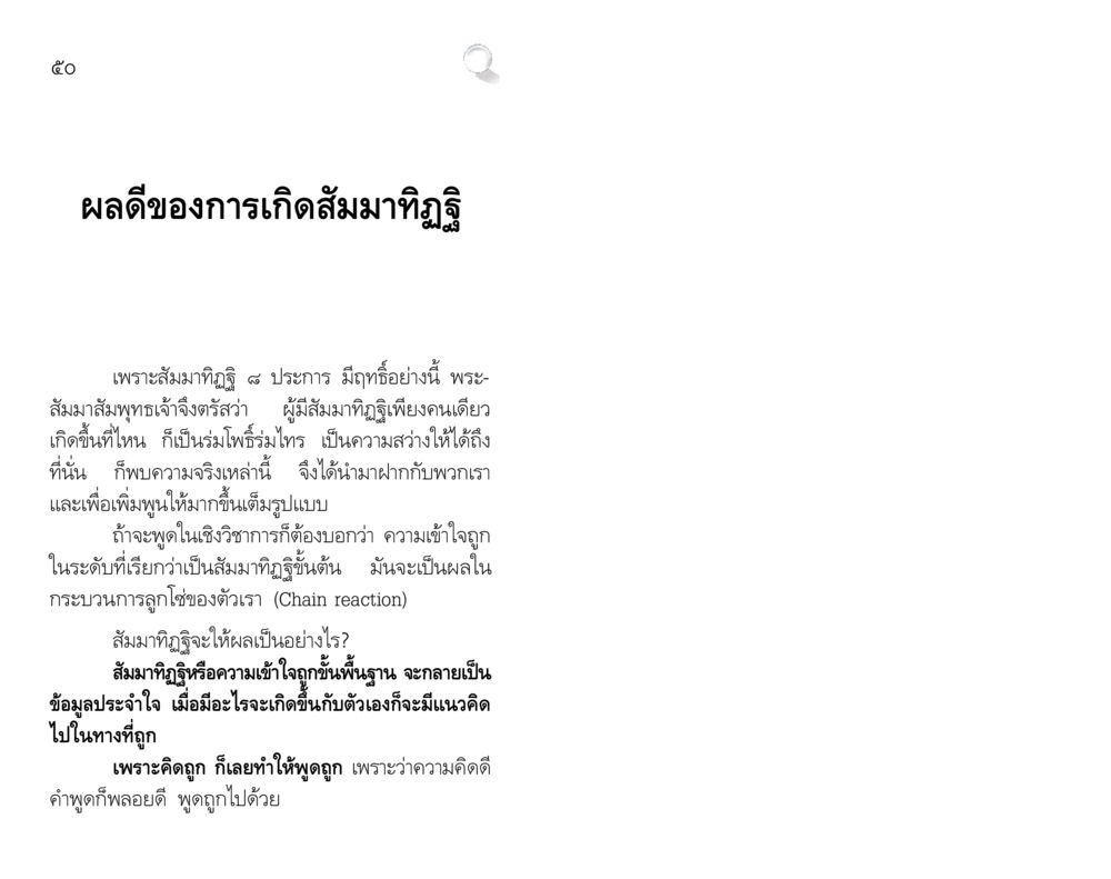 ผลดีของสัมมาทิฏฐิ สัมมาทิฏฐิ รากฐานการพัฒนาชีวิต หน้า 50