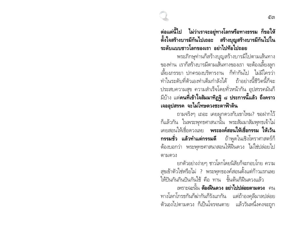 การสร้างบารมีในชีวิตประจำวัน สัมมาทิฏฐิ รากฐานการพัฒนาชีวิต หน้า 53