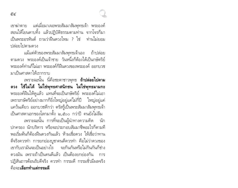 การฝืนชะตาชีวิตตามหลักพุทธศาสนา สัมมาทิฏฐิ รากฐานการพัฒนาชีวิต หน้า 54