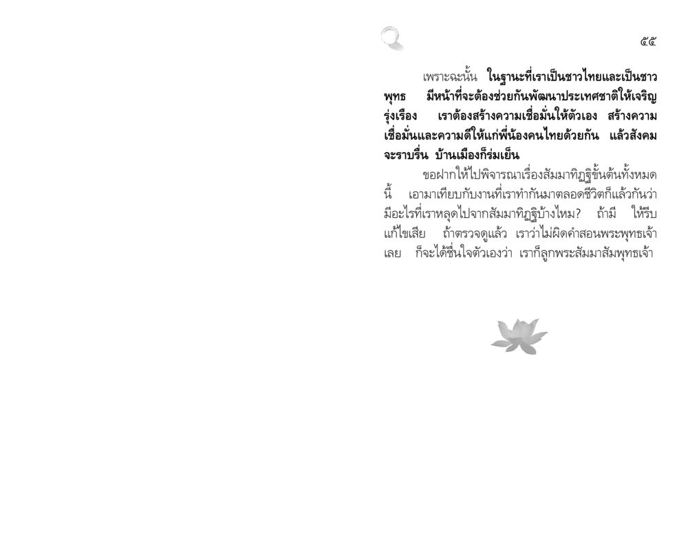 การพัฒนาจิตใจและสังคมตามคำสอนของพระพุทธเจ้า สัมมาทิฏฐิ รากฐานการพัฒนาชีวิต หน้า 55