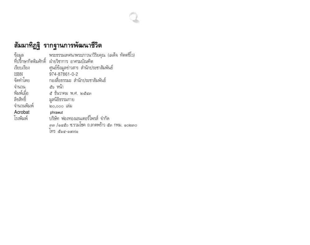สัมมาทิฏฐิ รากฐานการพัฒนาชีวิต สัมมาทิฏฐิ รากฐานการพัฒนาชีวิต หน้า 56