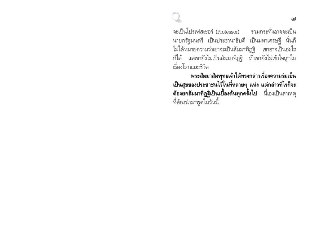 ความร่มเย็นเป็นสุขในพระพุทธศาสนา สัมมาทิฏฐิ รากฐานการพัฒนาชีวิต หน้า 7