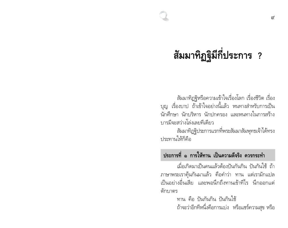 สัมมาทิฏฐิ: แนวทางการเข้าใจโลกและชีวิต สัมมาทิฏฐิ รากฐานการพัฒนาชีวิต หน้า 9