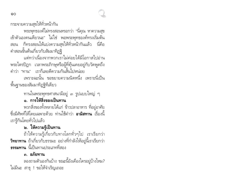 การแบ่งปันความสุขตามหลักพระพุทธศาสนา สัมมาทิฏฐิ รากฐานการพัฒนาชีวิต หน้า 10