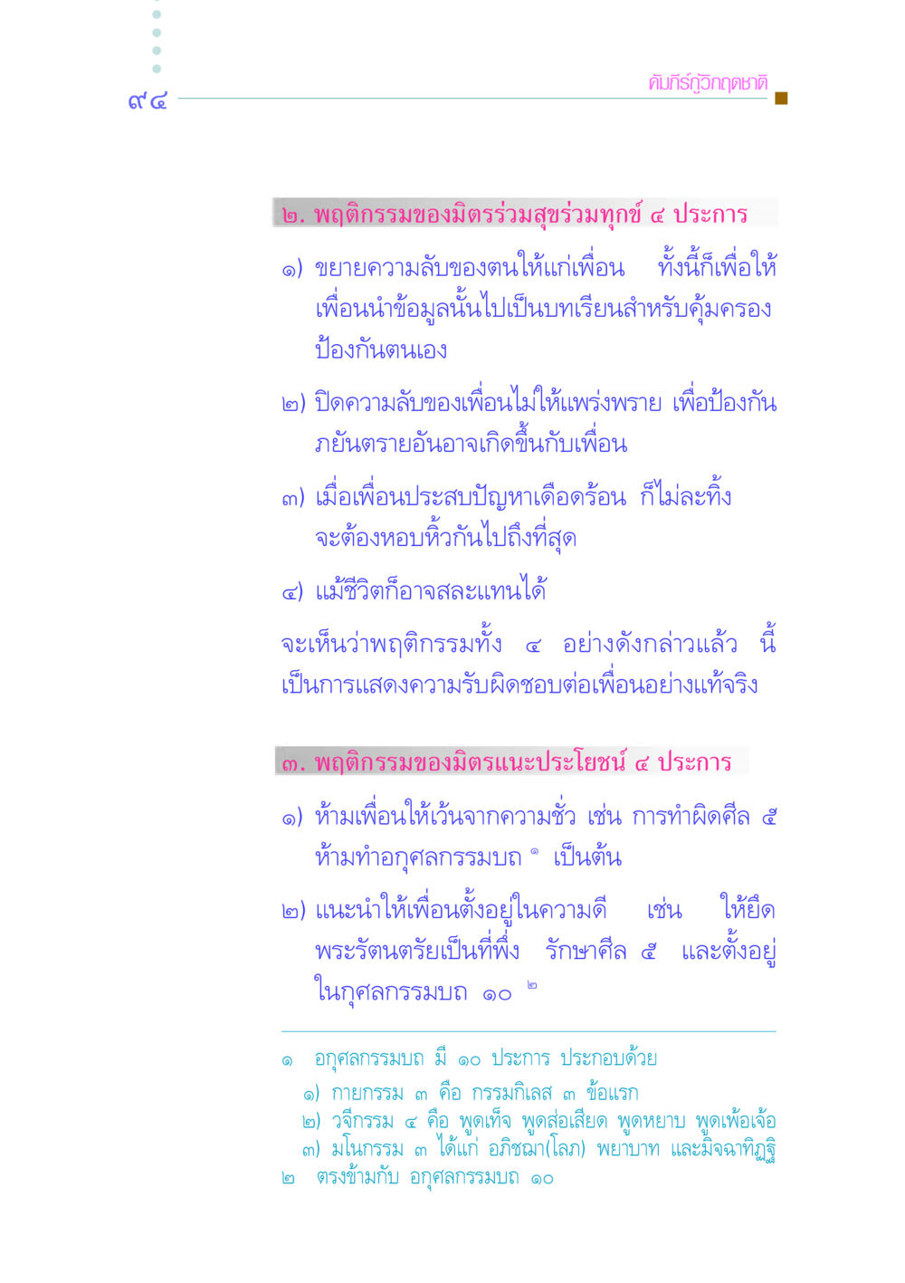 พฤติกรรมของมิตรร่วมสุขร่วมทุกข์ คัมภีร์กู้วิกฤตชาติ หน้า 102