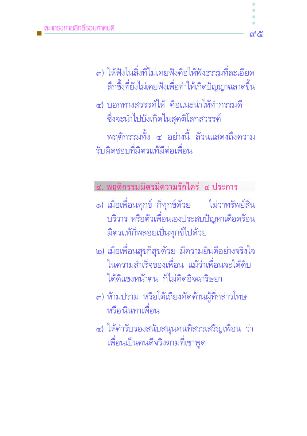 ตะแกรงกายสิทธิ์ร่อนหาคนดี คัมภีร์กู้วิกฤตชาติ หน้า 103