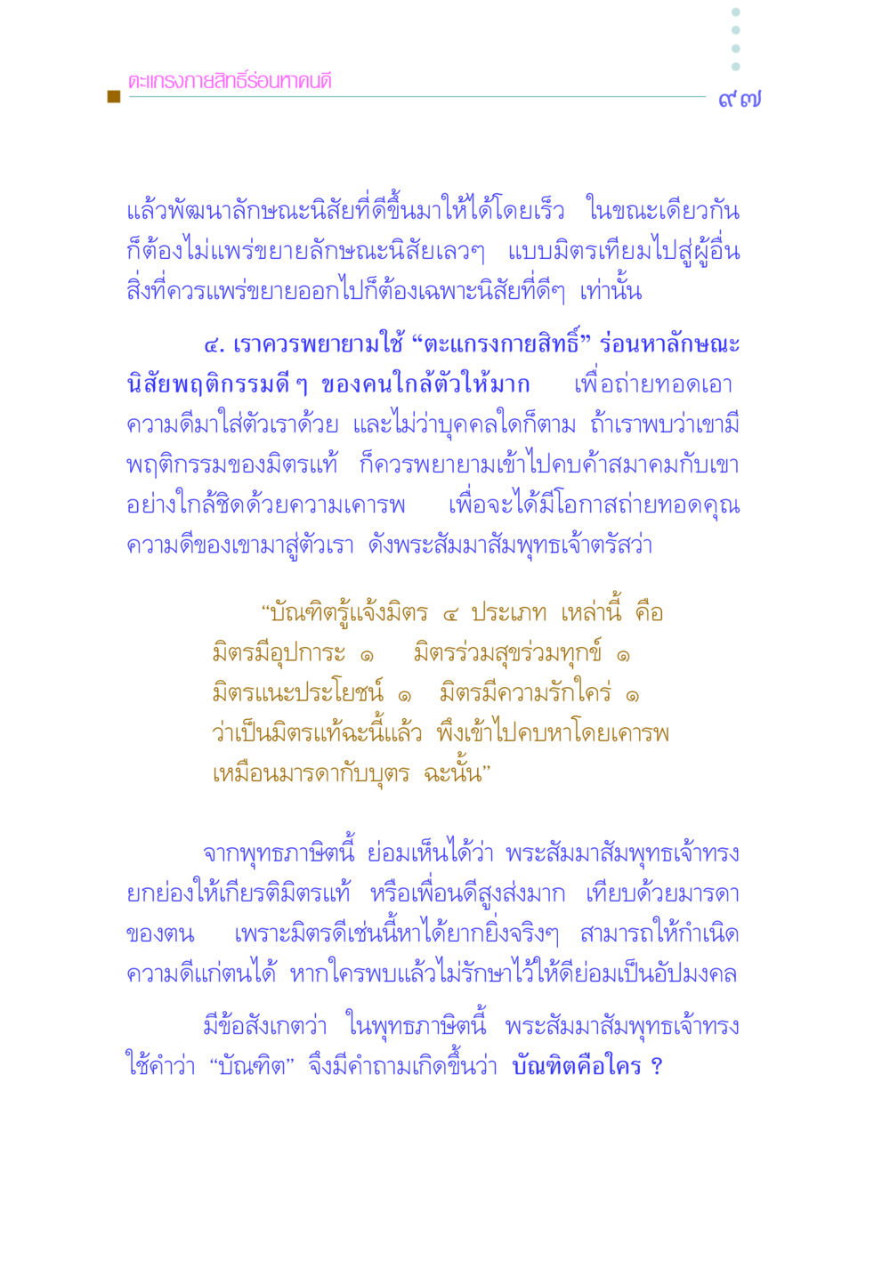 ตะแกรงกายสิทธิ์ร่อนหาคนดี คัมภีร์กู้วิกฤตชาติ หน้า 105