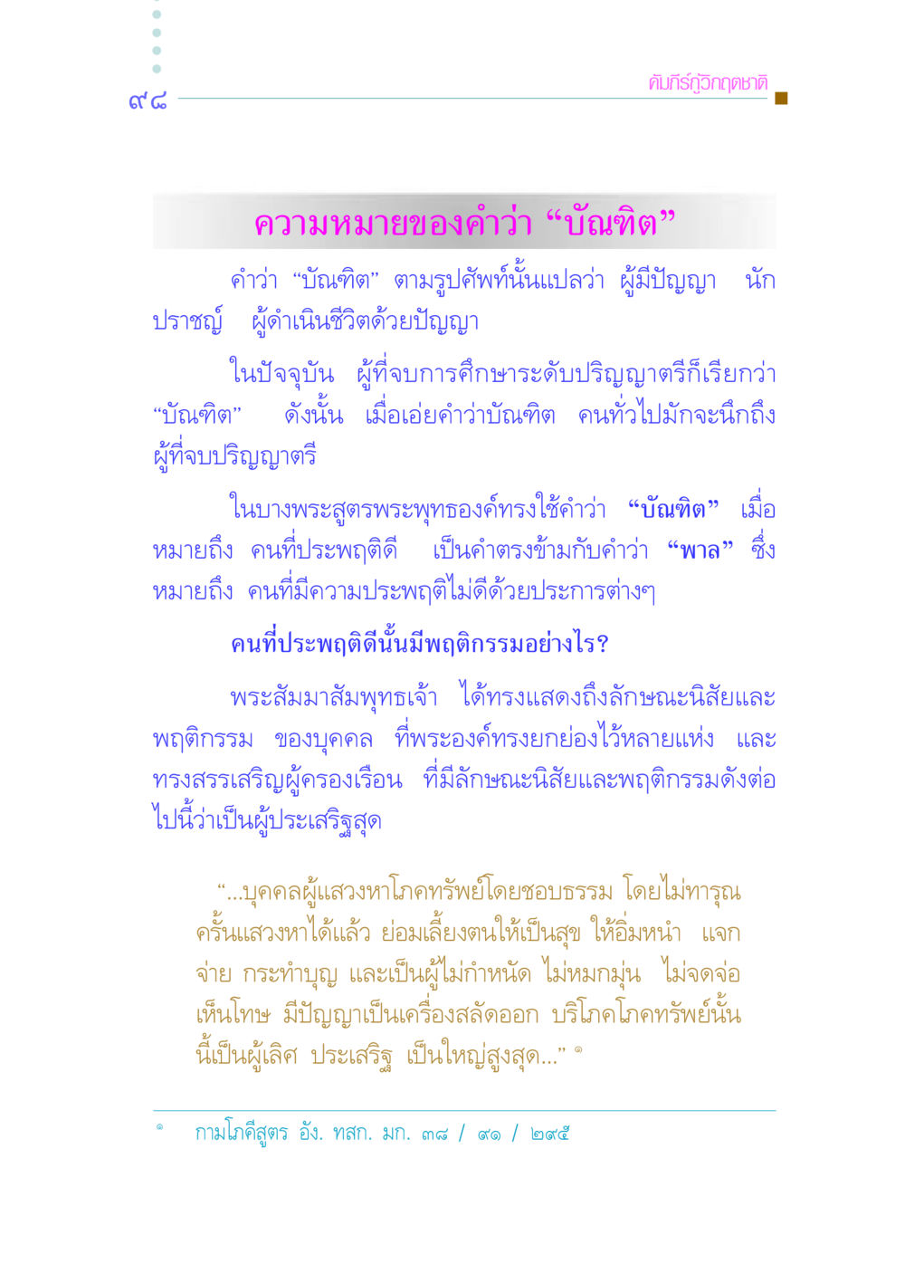 ความหมายของคำว่า 'บัณฑิต' คัมภีร์กู้วิกฤตชาติ หน้า 106