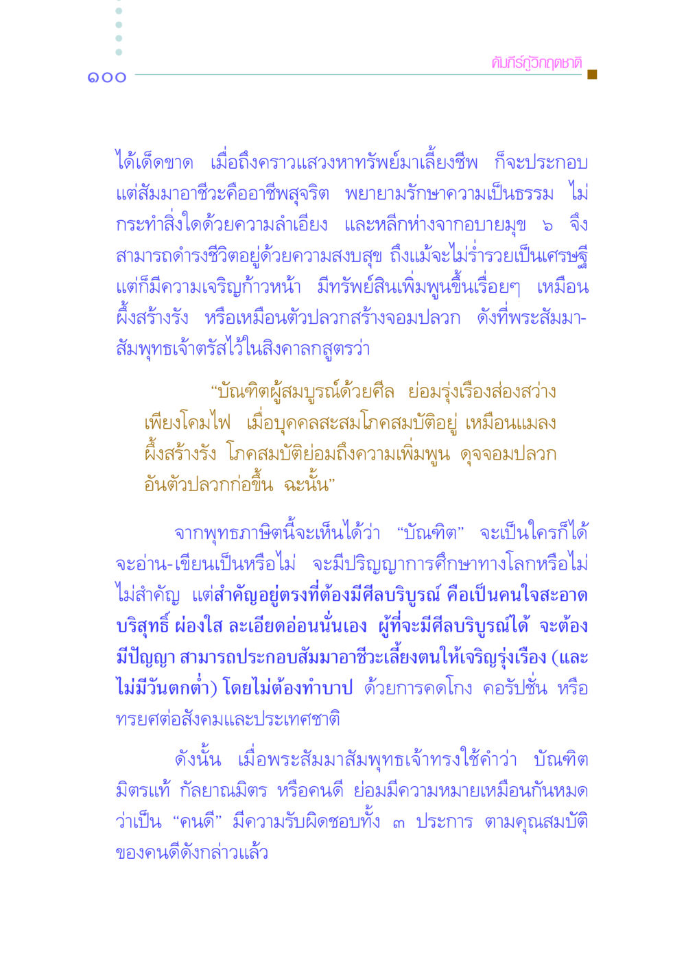 คัมภีร์กู้วิกฤตชาติ คัมภีร์กู้วิกฤตชาติ หน้า 108