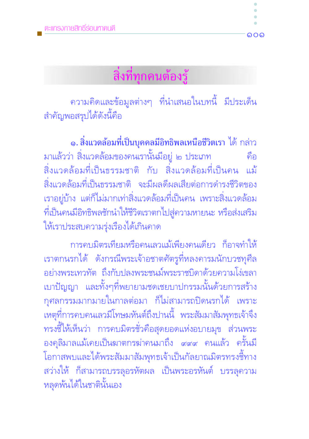 ตะแกรงกายสิทธิ์ร่อนหาคนดี คัมภีร์กู้วิกฤตชาติ หน้า 109