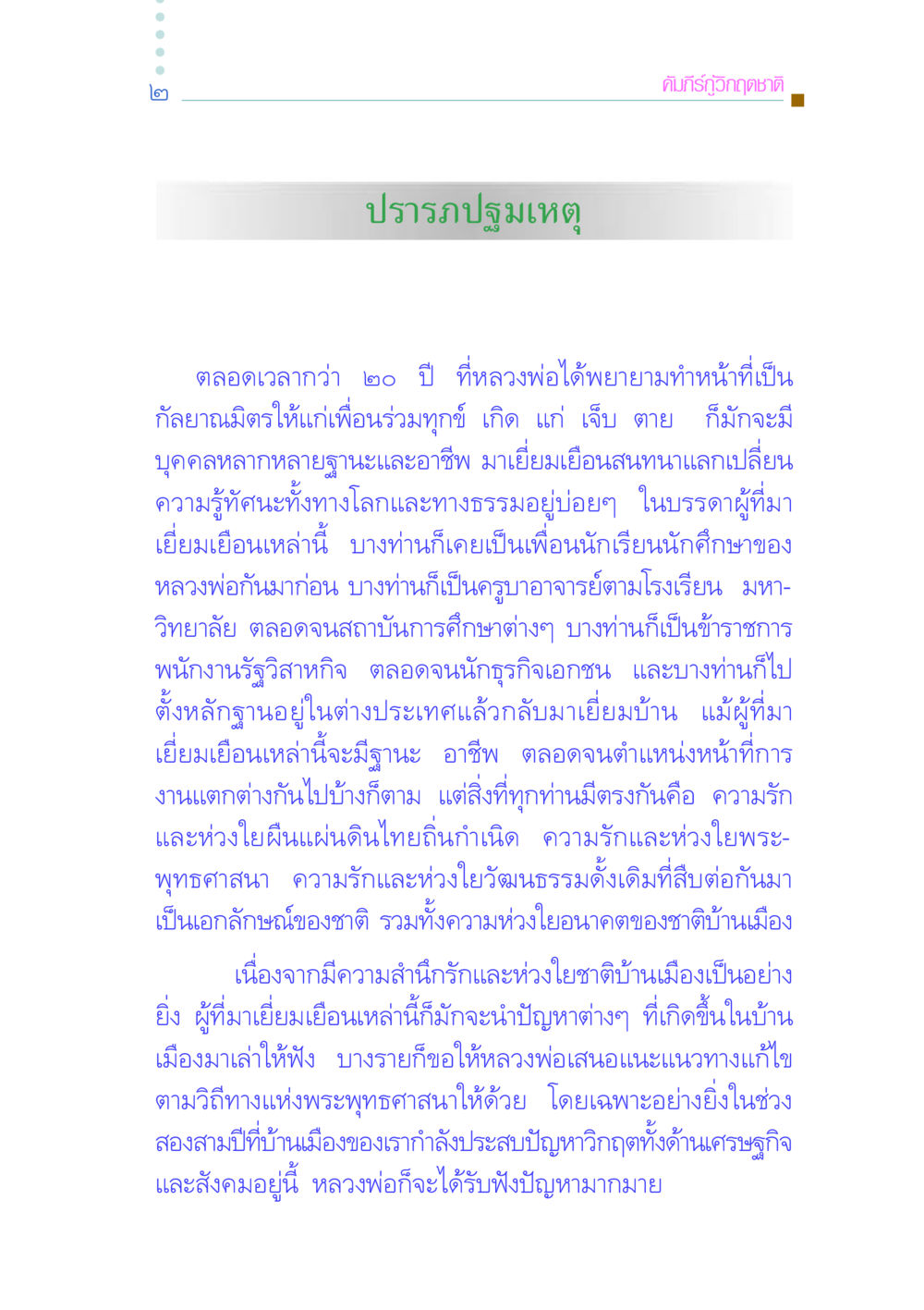 คัมภีร์กู้วิกฤตชาติ คัมภีร์กู้วิกฤตชาติ หน้า 12