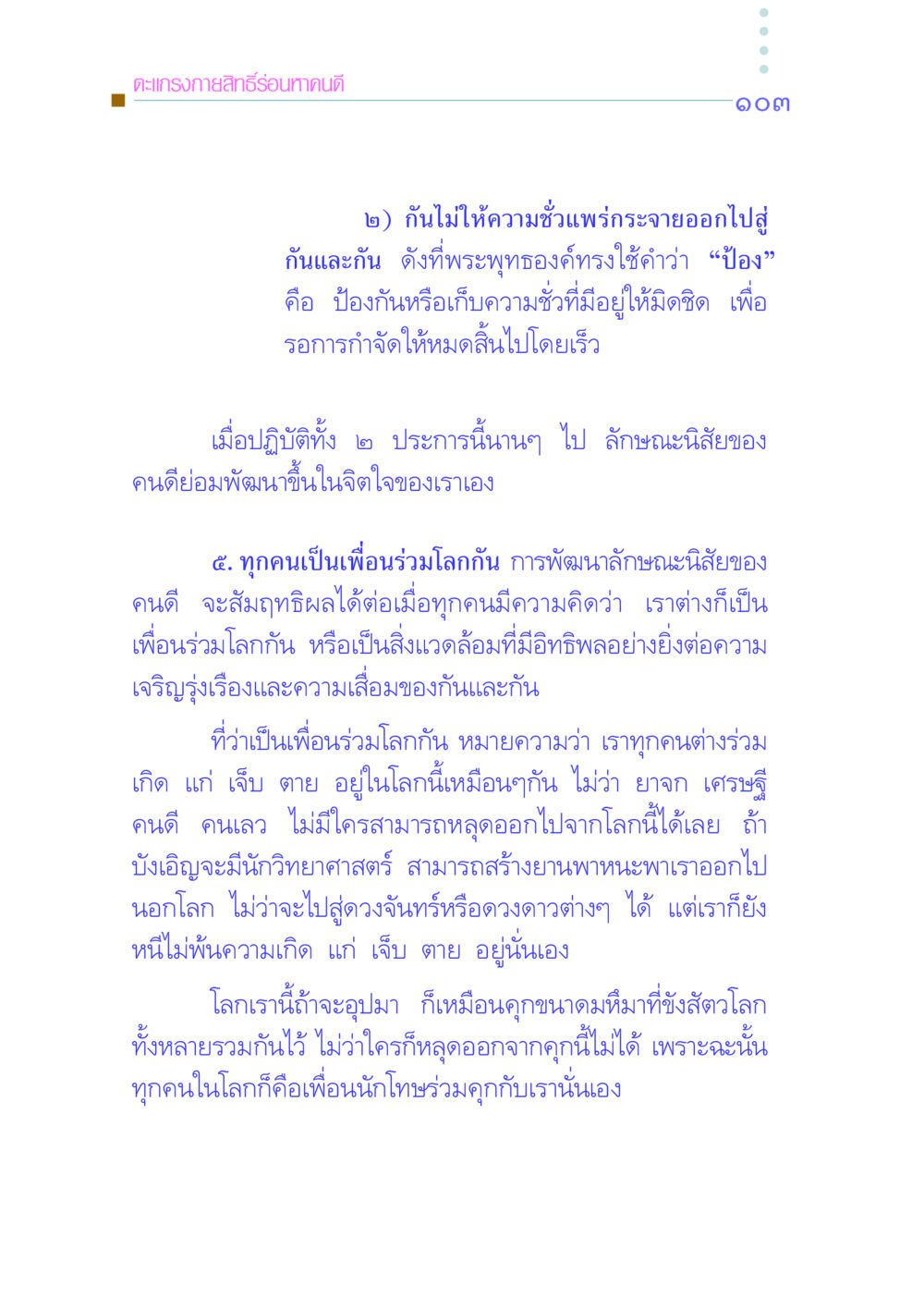 การพัฒนาลักษณะนิสัยของคนดี คัมภีร์กู้วิกฤตชาติ หน้า 111